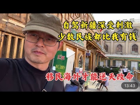 自驾新疆深受刺激 发现少数民族都比我有钱 看来移民海外才能逆天改命