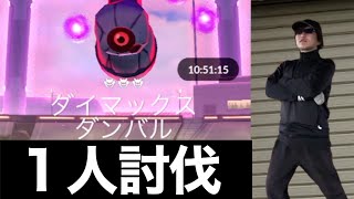 ダイマックスダンバル１人で倒す！！侮ると詰みます【ポケモンGO】