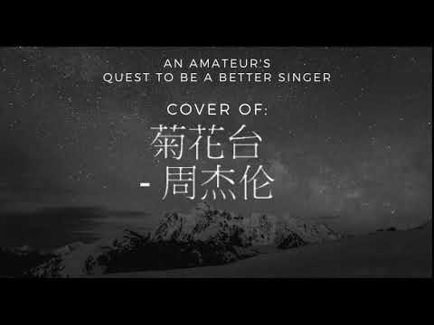 Quest to be a Better Singer: 菊花台 - 周杰伦 Cover