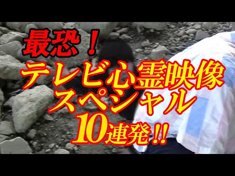 【期間限定配信】最恐！テレビ心霊映像スペシャル10連発！