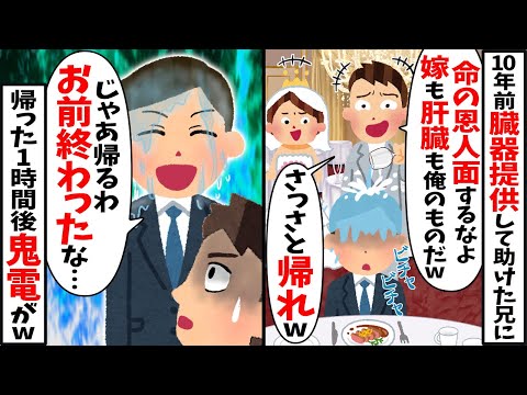 10年前兄に臓器提供して助けた俺から嫁を奪った兄「腎臓くらいで恩人面するなw帰れw」→言われた通りに帰ると兄から鬼電がｗ【2ch修羅場スレ・ゆっくり解説】