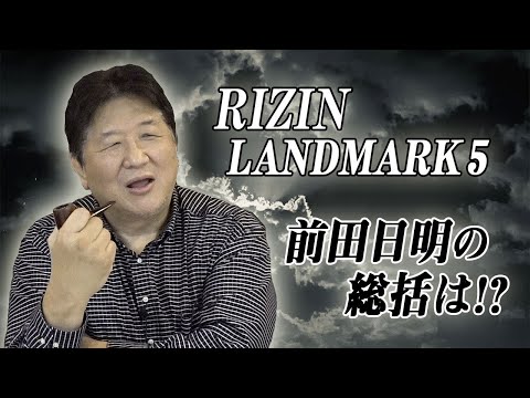 【RIZIN LANDMARK 5】前田日明による大会総括！朝倉未来vs牛久絢太郎で見えた今後の課題とは！