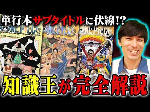 単行本のサブタイトルには法則があった！？1巻から最新110巻までの展開を完全解説！※ネタバレ 注意 【 ONE PIECE 考察 最新 】