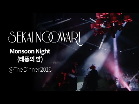 (한글자막)SEKAI NO OWARI - Monsoon Night from The Dinner