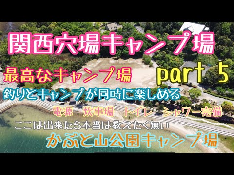 【関西穴場キャンプ場Part5】釣りをしながらキャンプが出来る最高なキャンプ場　かぶと山公園キャンプ場