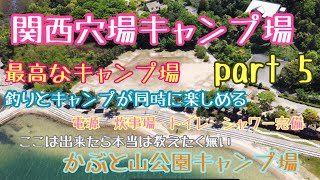 【関西穴場キャンプ場Part5】釣りをしながらキャンプが出来る最高なキャンプ場　かぶと山公園キャンプ場