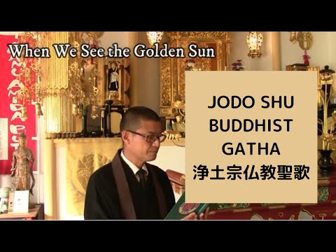 Jodo Shu Gatha "When We See the Golden Sun" 浄土宗仏教聖歌