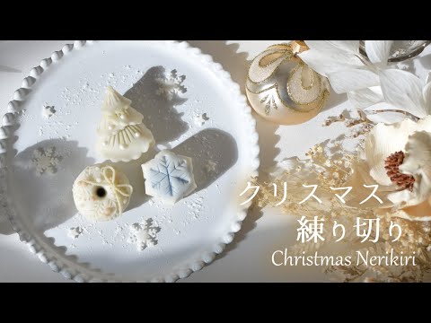 クリスマス練り切り【Laura's Homemade Christmas】