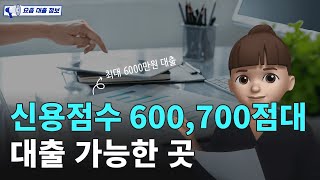 신용점수 600점 700점대 대출 가능한 곳! (feat. 비상금대출, 저신용자대출, 연체자대출, 무직자대출, 신용대출)