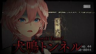 【 犬鳴トンネル 】ホラゲウィーク第壱夜／遂に今年も始まる👻【鷹嶺ルイ/ホロライブ】