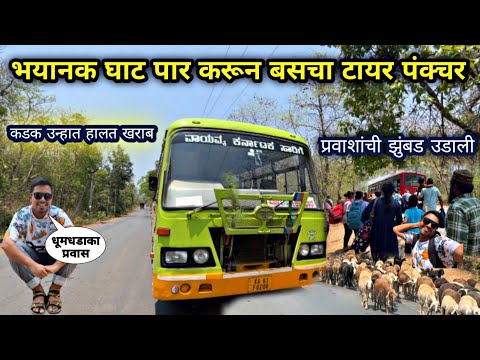 भयंकर घाट पार करून बसचा टायर झाला पंक्चर|Hubballi To Karwar Via Dangerous Yellapura Ghat|Yellapura