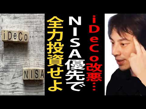 iDeCo改悪の件について…NISA優先で全力投資しといた方がいいですよ【ひろゆき切り抜き】