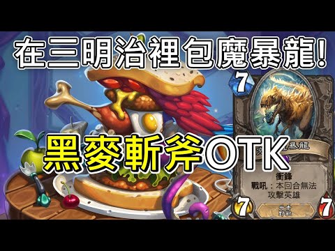 《爐石OTK》在三明治裡包魔暴龍！黑麥斬斧OTK—天堂島危機