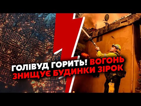 🔥Прямо ЗАРАЗ! Горить ПОЛОВИНА Лос-Анджелеса. Масова ЕВАКУАЦІЯ. Голівуд у ВОГНІ. Вогонь ПРЕ ДАЛІ