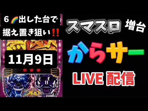 一昨日６🌈昨日456出した台で据え置き狙い‼️増台3日目 からくりサーカス からサー スマスロ スロット スロットLIVE ライブ配信 高設定