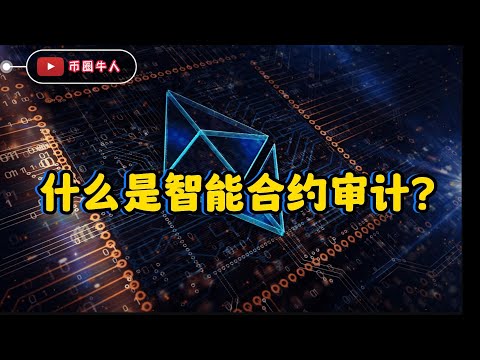 什么是智能合约审计？What is a smart contract audit?