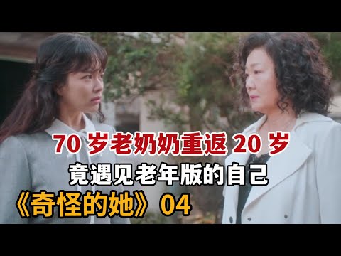 【米虫】70岁老奶奶重返20岁，竟意外遇见和自己长得一模一样的老人《奇怪的她》第4集