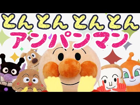 手遊び歌⭐️とんとんとんとんアンパンマン⭐️（アンパンチVer.） 赤ちゃん喜ぶ&泣き止む&笑う動画　おもちゃアニメ　Finger play songs