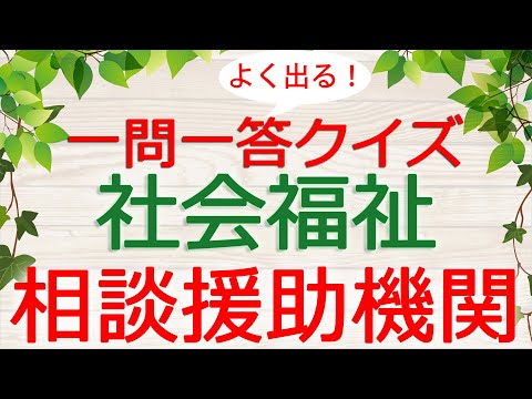 【保育士試験クイズ】社会福祉「相談援助機関」(2025年前期対策)