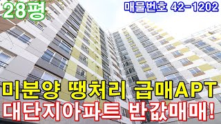 [부천신축아파트] 28평 7호선 역세권 서울시 출퇴근 최고 미분양 땡처리 급매 대단지아파트 반값에 그냥 그져가세요