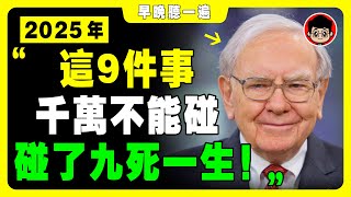 巴菲特：2025大蕭條來了！千萬不要花這9種錢，不然很難翻身！被动收入 自我成長 個人成長 社会学 財富自由 自我提升 社會學 被動收入 投資 資產配置 资产配置 个人成长 房地產 賺錢 長期投資