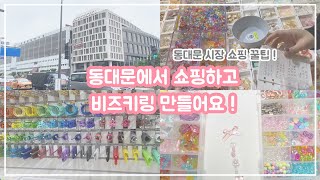 [취미기록] 동대문 종합 시장 쇼핑하고 비즈키링 만들기 ! ✨ 추천 가게부터 쇼핑 꿀팁까지 ⁉️ 같이 봐요😊💗