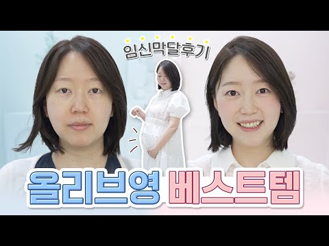 올리브영 베스트템 써보면서 출산 전 마지막 토크, 근황!