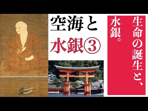 空海と水銀③【生命の誕生と、水銀。】