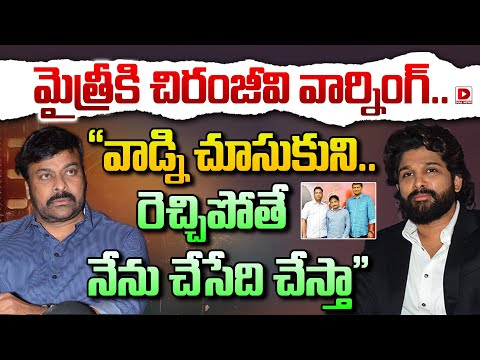 మైత్రీకి చిరంజీవి వార్నింగ్ || Mega Star Chiranjeevi || Mythri Movie Makers || Dial Telugu