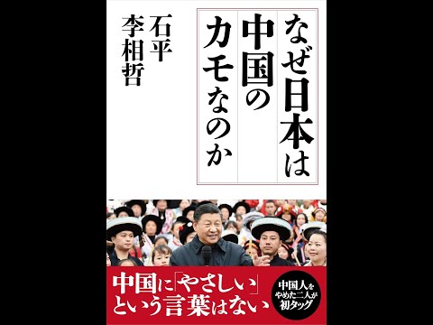 【紹介】なぜ日本は中国のカモなのか （石 平,李 相哲）