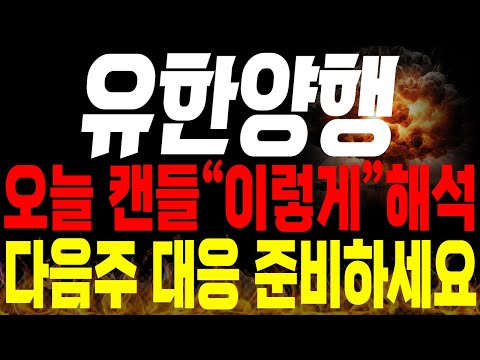 [유한양행 주가전망]💥단독💥오늘 캔들 "이렇게" 해석, 다음주 대응 지금 준비하세요 !🔥 #유한양행 목표가 #유한양행 분석 #렉라자 fda승인