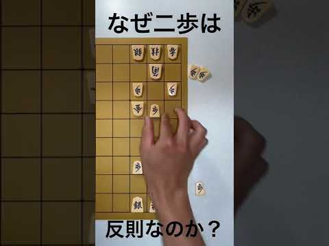 なぜ「二歩」は反則なのか？【将棋基本のキ】