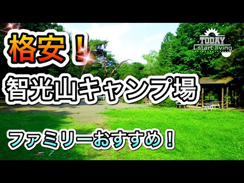 【キャンプ】埼玉の格安キャンプ場！智光山公園キャンプ場の紹介！ソロでもファミリーでもおすすめ！　  CAMP　JAPAN　grill　関東無料キャンプ場　ソロキャン