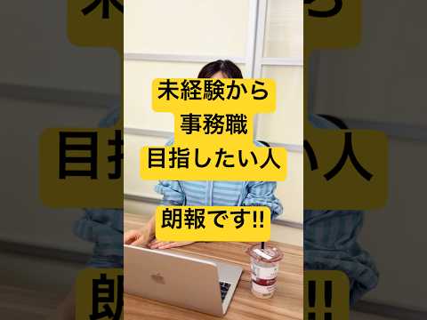 未経験だからって諦めてない？こんな事務求人もあるよ👩‍💻#事務職 #転職 #転職活動