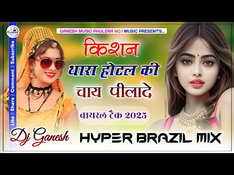 Thara Hotel Ki Chay Pila De | किशन म्हारो दिल मत मांगे Remix | Rajasthani Dance Song | Hyper Brazil