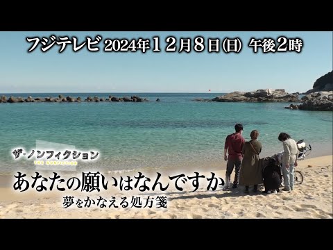 2024.12.8(日)OA　ザ・ノンフィクション「あなたの願いはなんですか～夢をかなえる処方箋～」