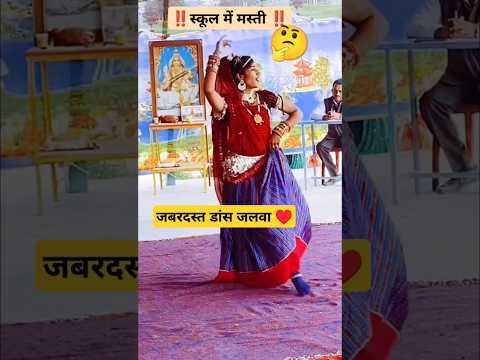 स्कूल में सुपरहिट डांस जलवा 🥰 #song #dance #tejal #music #tejaji #rajasthan #marwadi