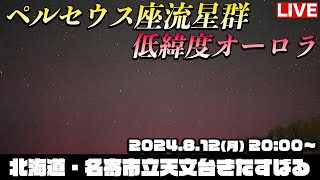 【LIVE】三大流星群「ペルセウス座流星群&低緯度オーロラ」 今年は流星観測の好条件／2024.8.12(月)19:30〜  北海道なよろ市立天文台 perseid meteor shower