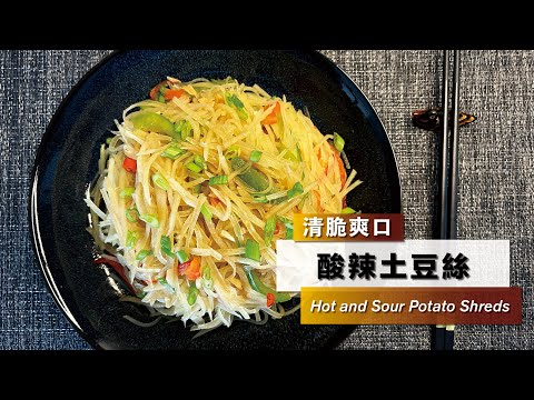 【酸辣土豆絲】絕對清脆爽口！Hot and Sour Potato Shreds