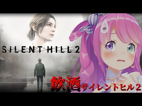 【 SILENT HILL 2 】完全初見の「サイレントヒル2」プレイ３日目飲酒すれば怖くないのら！！！【姫森ルーナ/ホロライブ】※ネタバレあり