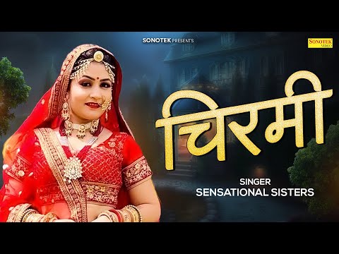 चिरमी | Sensational Sisters | Folk Song 2023 | Chirmi | SuperHit Rajasthani Song | New Marwadi Song