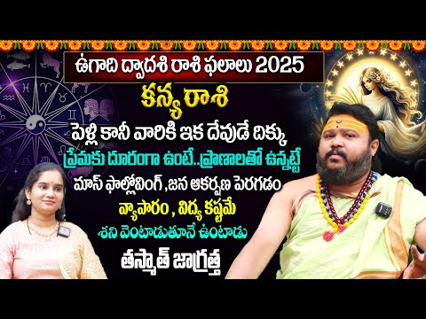 Kanya Rashi Phalalu March 2025 | కన్య రాశి ఫలాలు | March Month Horoscope 2025 | Muralidhara Sharma