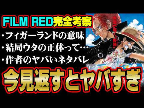 遂に明かされるシャンクス出生の秘密。地上波初放送！映画FILM REDに関するガチ考察！【 ワンピース 考察 総集編 】