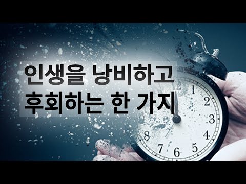 인생을 낭비하며 살지 않기 위해서 가져야할 마음가짐.