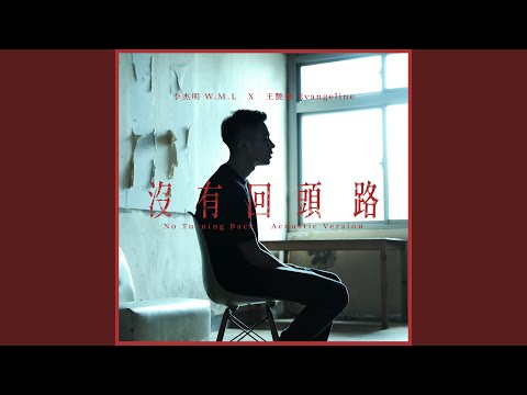 沒有回頭路 (Acoustic)