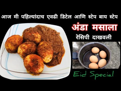 मी पहिल्यांदाच एवढी डिटेल स्टेप बाय स्टेप अंडा मसाला रेसिपी दाखवली | Egg Masala Fry | Eid Special