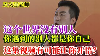 [745]周文強老師解說：道從哪里來，我是誰，我從哪里來，要到哪里去，把集視頻整懂了，瞬間得道。