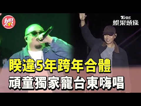 【頑童MJ116 2025台東跨年】睽違5年跨年合體！頑童獨家寵台東嗨唱！