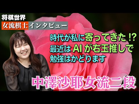 【将棋世界・女流棋士インタビュー】時代が私に寄ってきた!?最近はAIが右玉推しで勉強はかどります