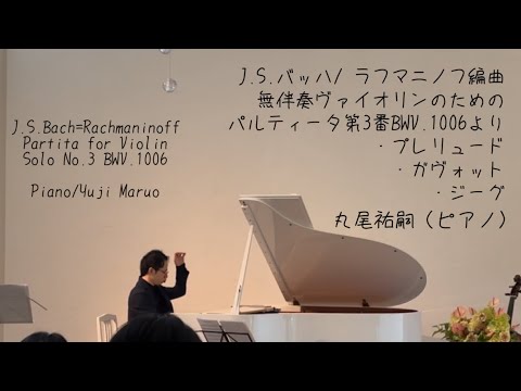 J.S.バッハ=ラフマニノフ：無伴奏ヴァイオリンのパルティータ第3番BWV.1006よりプレリュード、ガヴォット、ジーグ /  J.S.Bach=Rachmaninoff丸尾祐嗣 Yuji Maruo